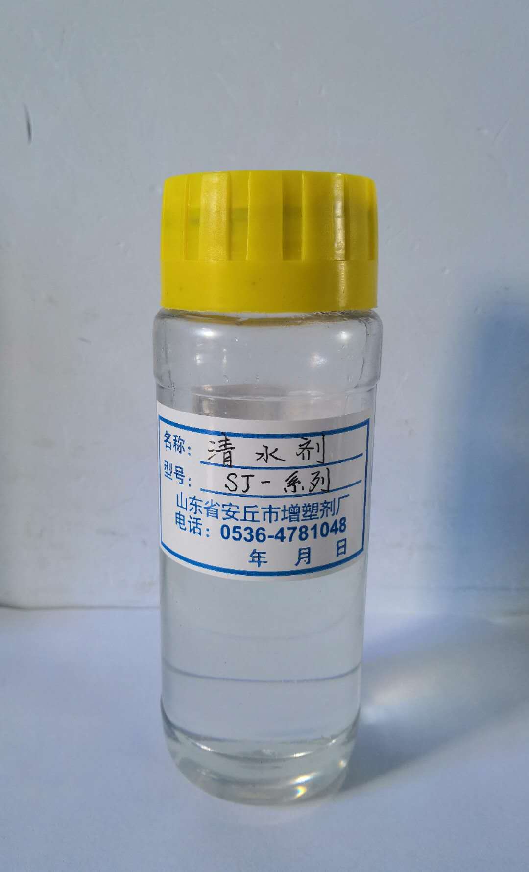 清水劑